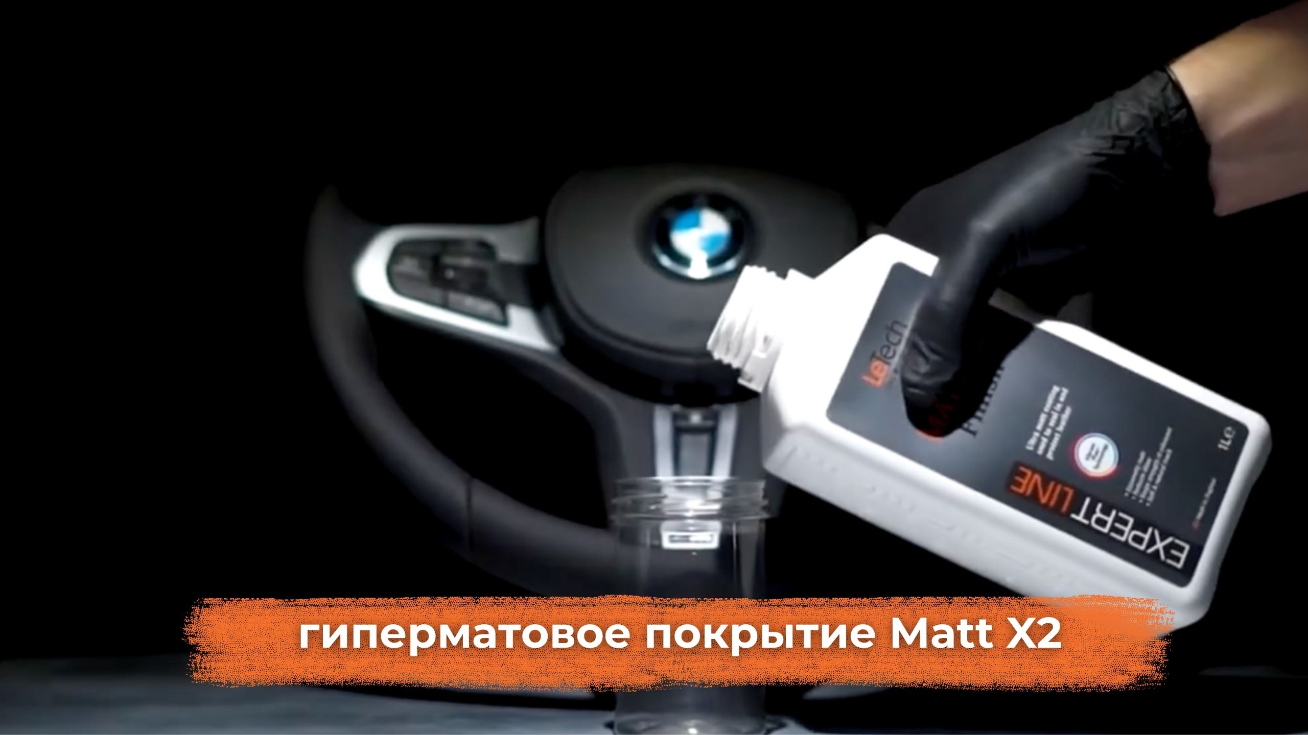 LeTech Leather MATT X2 HyperMatt+SoftTouch - гиперматовое покрытие, 100 мл - 5