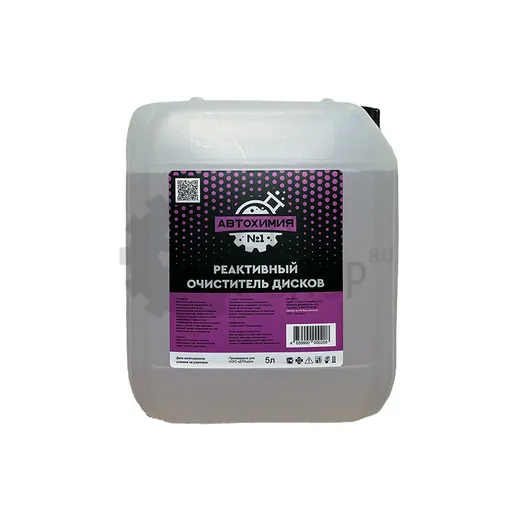 Автохимия №1 Реактивный очиститель дисков, 5 л - 1