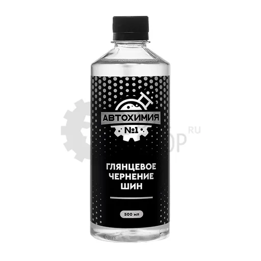 Автохимия №1 Глянцевое чернение шин, 500 мл - 1