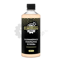 Автохимия №1 Полимерное покрытие кузова, 500 мл