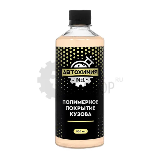 Автохимия №1 Полимерное покрытие кузова, 500 мл - 1