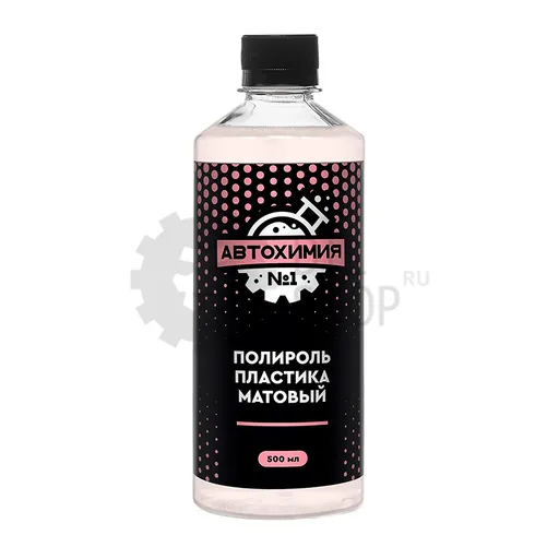 Автохимия №1 Полироль пластика матовый, 500 мл - 1