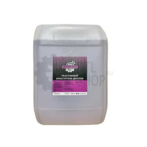 Автохимия №1 Реактивный очиститель дисков, 20 л - 1