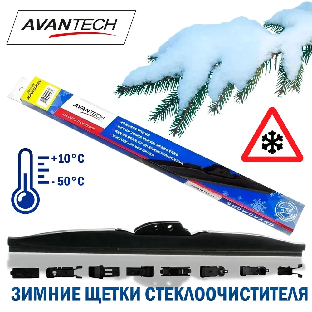 Avantech Щетка стеклоочистителя зимн. Snowguard Plus 550 мм (22") - 2