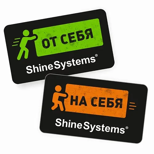 Shine Systems Комплект наклеек От себя/на себя 1 шт - 1