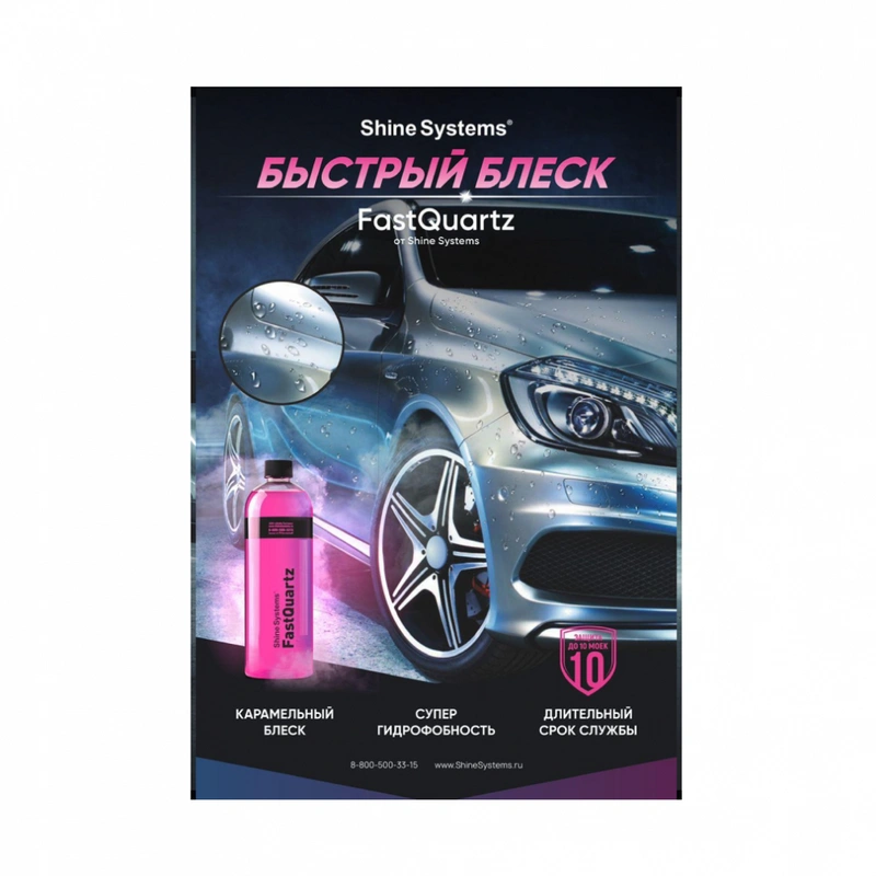 Shine Systems Плакат А2 "FastQartz" - 1