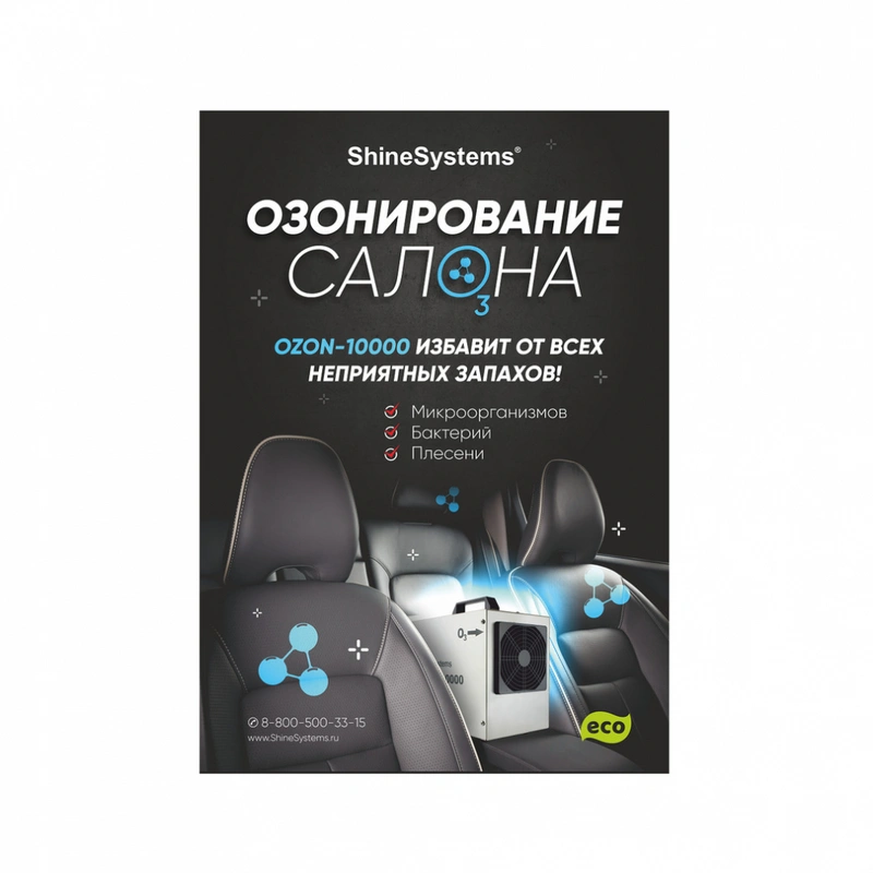 Shine Systems Плакат А2 "OZON" - 1