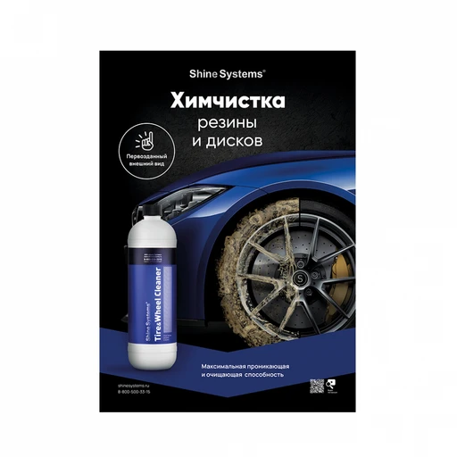 Shine Systems плакат А2 "Химчистка резины и дисков" - 1