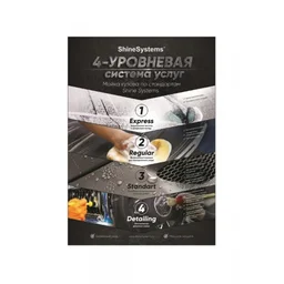 Shine Systems плакат А4 "Система услуг"