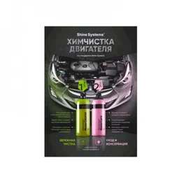 Shine Systems плакат А4 "Химчистка двигателя"
