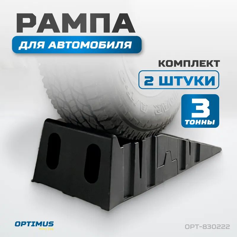 OPT-830222 Рампа для автомобилей, комплект 2 шт. в упаковке - 1