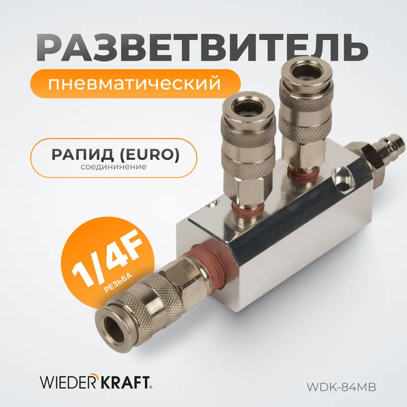 WDK-84MB Разветвитель пневматический, 3 быстроразъемных EU соединения - 1