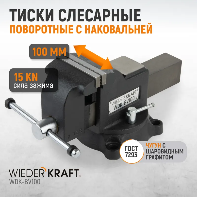 WDK-BV100 Профессиональные слесарные тиски поворотные с наковальней 100 мм - 1