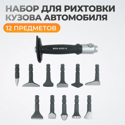WDK-65081A Набор для рихтовки кузова автомобиля, 12 предметов - 1