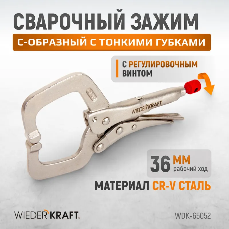WDK-65052 Зажимные клещи регулируемые с фиксатором с удлиненными губками. Струбцины сварочные - 1