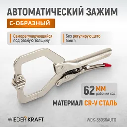 WDK-65036AUTO Зажим сварочный автоматический С-образный с фиксатором. Струбцины сварочные.