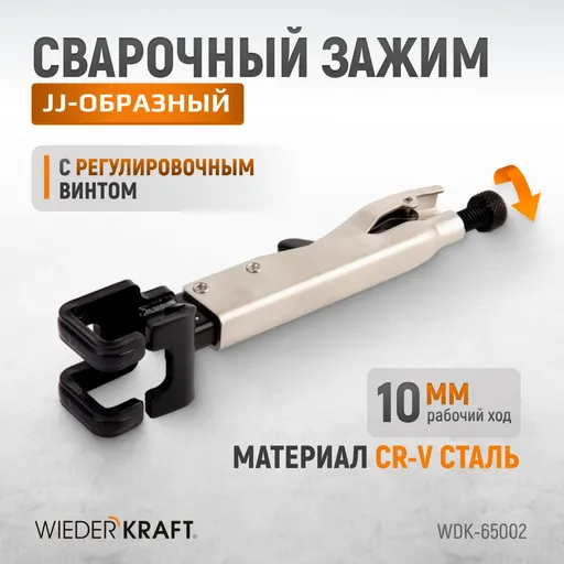 WDK-65002 Зажим JJ-образный с фиксатором. - 1