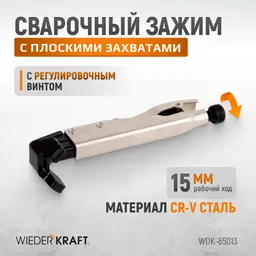 WDK-65013 Зажим угловой с плоскими захватами с фиксатором.