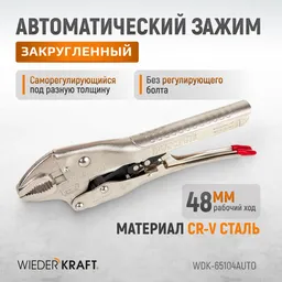 WDK-65104AUTO Зажим закругленный автоматический с фиксатором. Струбцины сварочные.