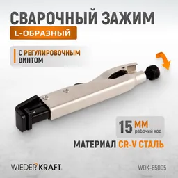 WDK-65005 Зажим L-образный с фиксатором.