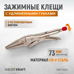 WDK-65047 Зажимные клещи регулируемые с фиксатором с удлиненными губками. Струбцины сварочные