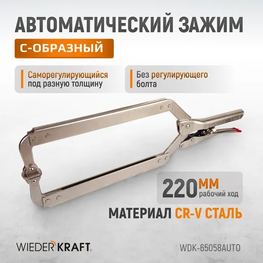 WDK-65058AUTO Зажим сварочный автоматический С-образный с фиксатором. Струбцины сварочные. - 1