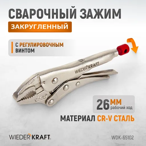 WDK-65102 Зажим плоский с фиксатором. Струбцины сварочные. (242х90х25 мм) - 1
