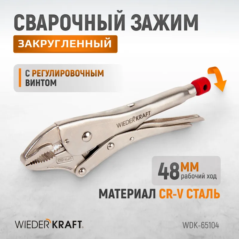 WDK-65104 Зажим закругленный с фиксатором. - 1
