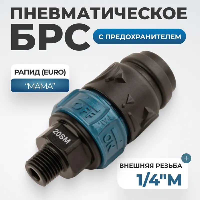 WDK-820SMS Композитное пневматическое быстроразъёмное соединение c предохранителем, внешняя резьба M1/4" - 1