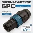 WDK-830SFS Композитное пневматическое быстроразъёмное соединение c предохранителем, внутренняя резьба F3/8"