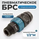 WDK-840SMS Композитное пневматическое быстроразъёмное соединение c предохранителем,  внешняя резьба M1/2"
