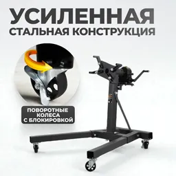 WDK-82685 Стенд-кантователь для двигателя с редуктором, г/п 900 кг