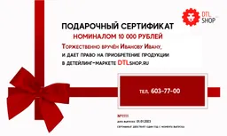 DTL Подарочный сертификат, gift_cert