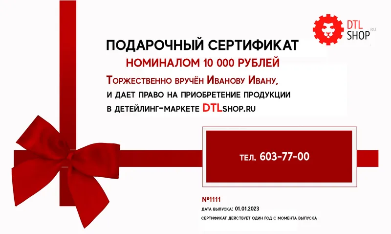 DTL Подарочный сертификат, gift_cert - 1