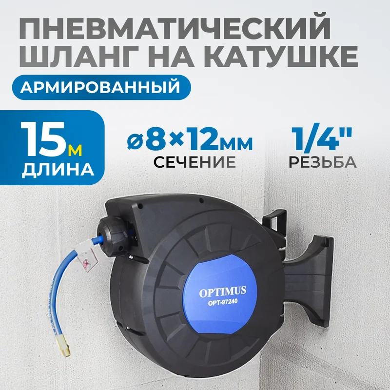 OPT-97240 Пневматическая катушка 15м со шлангом 8*12мм  для подачи сжатого воздуха - 5