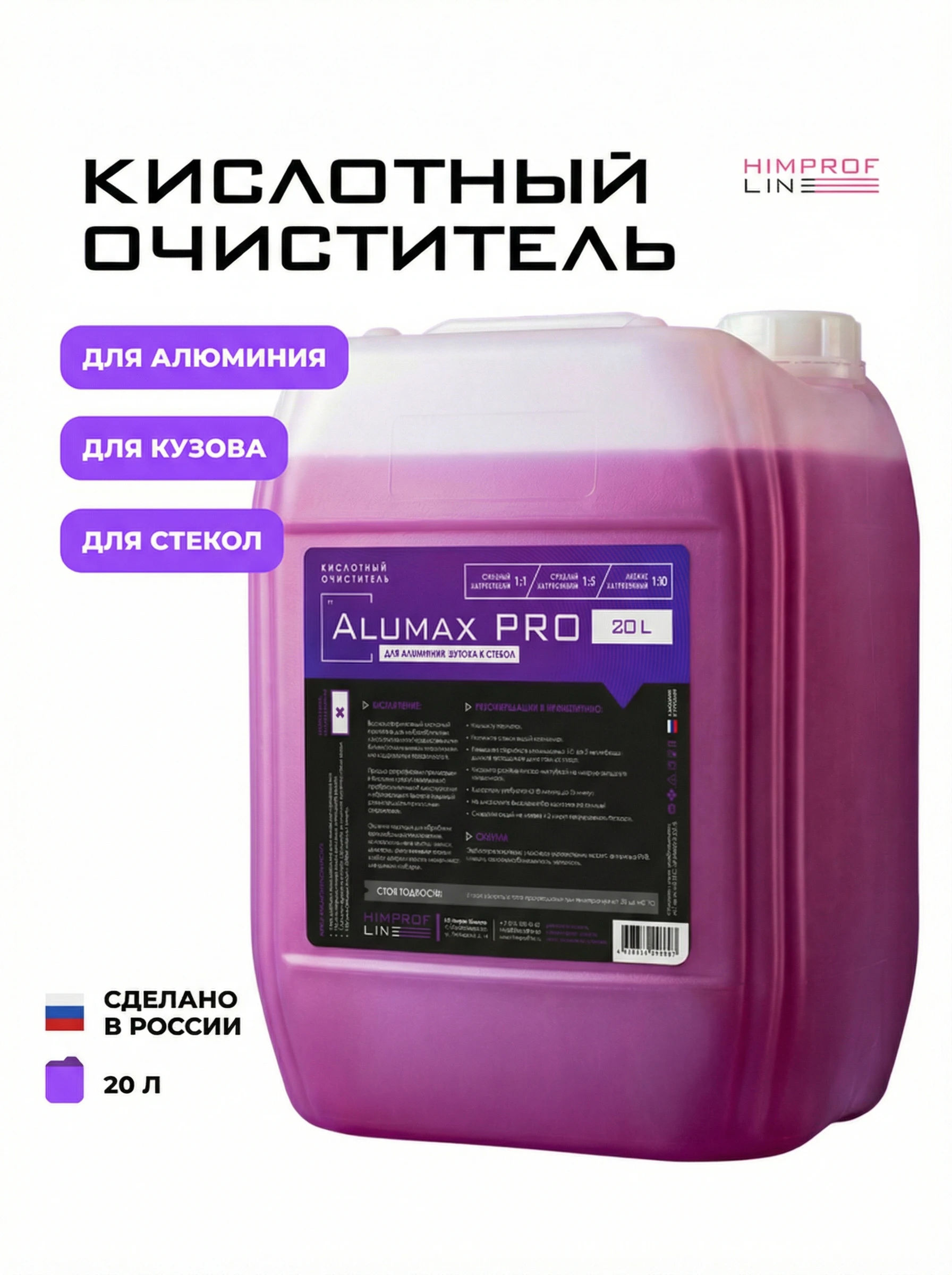 Himprofline Alumax Pro - кислотный очиститель для алюминия, кузова и стекол, 20 л - 2